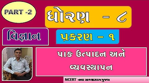STD-8 SCI CH1 CROP PRODUCTION AND MANGEMENT|ધોરણ-૮ વિજ્ઞાન પ્ર. ૧ પાક ઉત્પાદન અને વ્યવસ્થાપન |PART-2