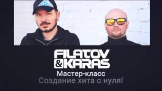 FILATOV и KARAS - гостевой мастер-класс/ Аудиошкола DJ Грува