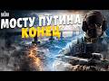 Крымский мост ЗАДРОЖАЛ! ВСУ нацелились на "гордость" Путина. Это оружие его РАЗДОЛБАЕТ