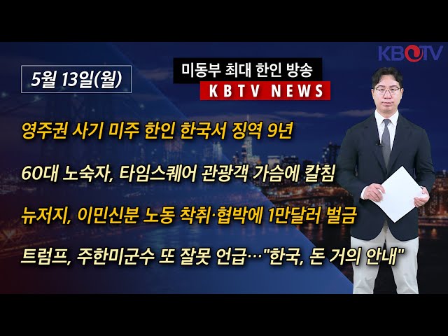 [영주권 사기 미주 한인 한국서 징역 9년], [60대 노숙자, 타임스퀘어 관광객 가슴에 칼침”] 등 (KBTV News9 2024년 5월 13일 HD) class=