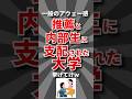 【アウェー】推薦と内部生に支配された大学挙げてけw #大学 #学歴