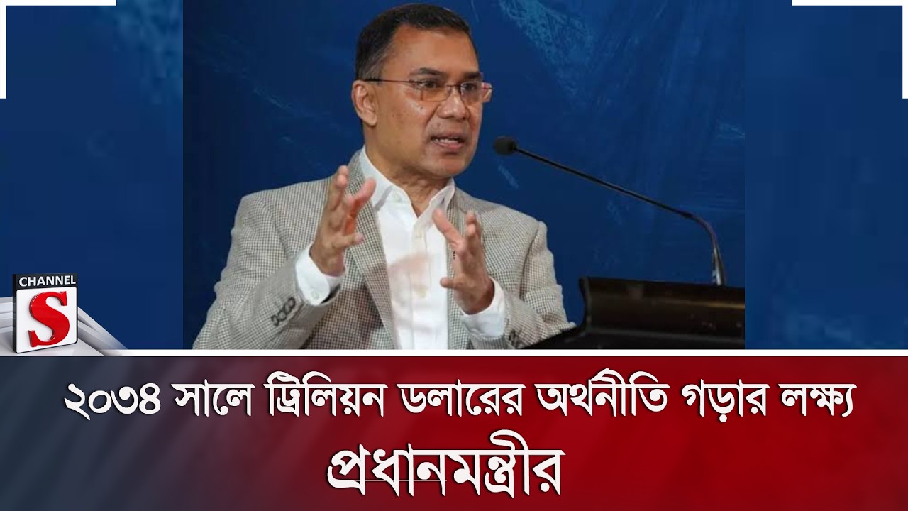 ২০৩৪ সালে ট্রিলিয়ন ডলারের অর্থনীতি গড়ার লক্ষ্য প্রধানমন্ত্রীর | Channel S News