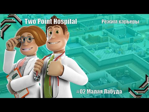 Видео: Two Point Hospital ➤ Прохождение #02➤Режим карьеры ➤ Малая Лабуда