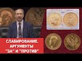 Слабирование монет. Аргументы "за" и "против" ✦  Нумизматика