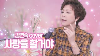 Video thumbnail of ""사랑을 할거야" [김연숙 cover]"