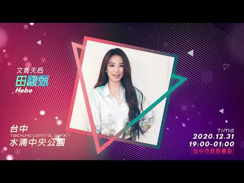 犇向幸福！2021台中跨年狂歡夜 田馥甄、周湯豪、閻奕格、林宥嘉｜myVideo線上直播免費看