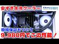 【水冷クーラー】ドスパラから360mmで1万円未満の水冷 L360M2が登場! 取り付け方や9800X3Dや9950X3Dでの冷却比較をレビュー【自作PC】