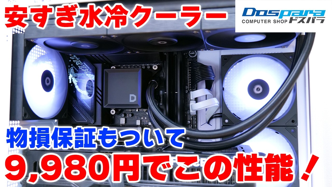 【水冷クーラー】ドスパラから360mmで1万円未満の水冷 L360M2が登場! 取り付け方や9800X3Dや9950X3Dでの冷却比較をレビュー【自作PC】