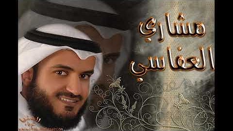 5- سورة المائدة كاملة بصوت الشيخ مشارى راشد العفاسى بدون إعلانات
