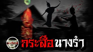 กระสือนางรำ |EP.86| Wizardเล่าเรื่องผี #ผีกระสือ #เรื่องผี