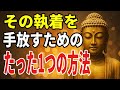 忘れたいのに忘れられない──執着を手放すたった１つの方法【ブッダの教え】
