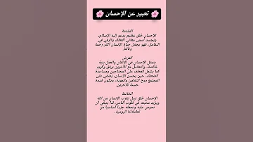 تعبير عن الإحسان للحفظ 