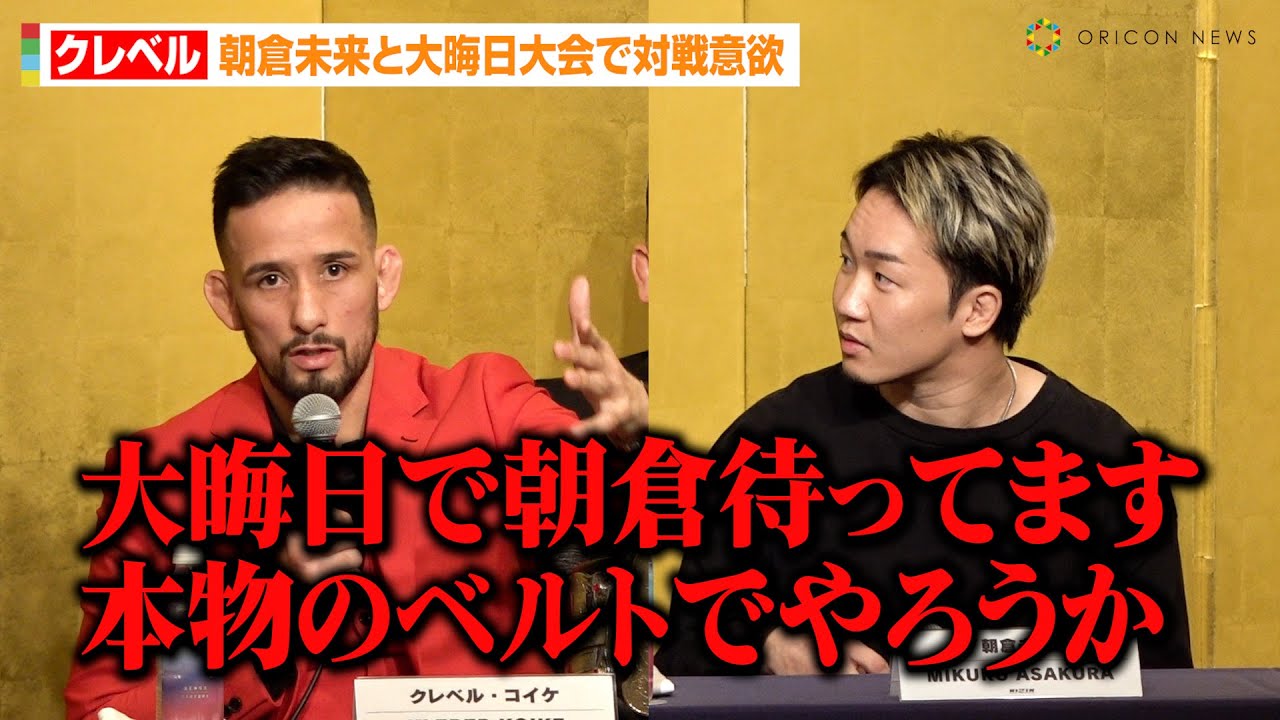 RIZIN】クレベル・コイケ、復帰する朝倉未来に宣戦布告！？「偽物じゃ