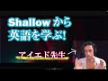 Shallowを使って英語を学ぼう！ Learn English from the Song "Shallow"