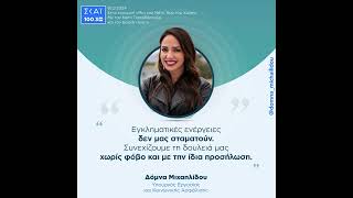 Δ. Μιχαηλίδου: "Εγκληματικές ενέργειες δεν μας σταματούν. Συνεχίζουμε τη δουλειά μας χωρίς φόβο."