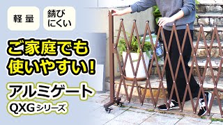 軽量で錆びにくい！ご家庭で使える本格アルミゲート