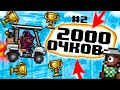 Как Набрать 2000 Очков у Гольфиста В Террарии? [ИД#2]