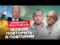 🔥ЦИМБАЛЮК &amp; ПИОНТКОВСКИЙ: Началось! Путин получил ПОДАРОК от Байдена / В армии РФ полная ПАНИКА