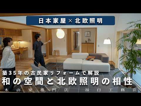 光る　日本家屋　伝統　点灯 Japanese Houses x Scandinavian Lighting | Explained through a 35