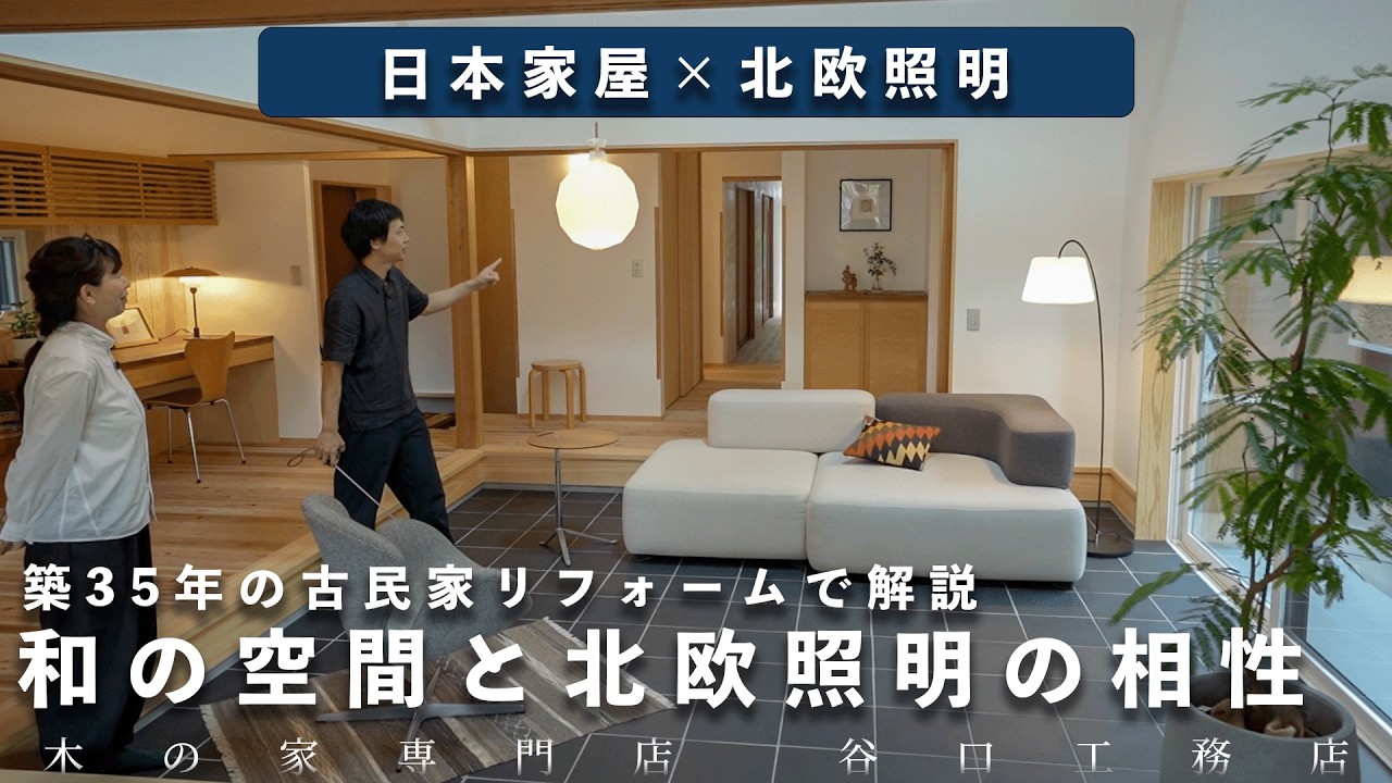 NORAs haus4 ミヤビハウス　オーク Japanese Houses x Scandinavian Lighting | Explained through a 35