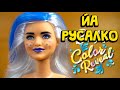 Кукла Barbie Color Reveal Русалки Сюрприз 4 волна Меняет Цвет в Тубе