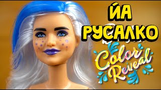 Кукла Barbie Color Reveal Русалки Сюрприз 4 волна Меняет Цвет в Тубе