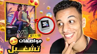 ها شنو خاسك باش تخدمك ليك gta 6 فالبيسي ديالك?مواصفات الأجهزة الضعيفة❤️