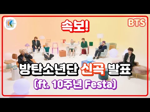 방탄소년단(BTS) 데뷔 10주년 기념: 신곡 '테이크 투(Take Two)' 발매 예정!