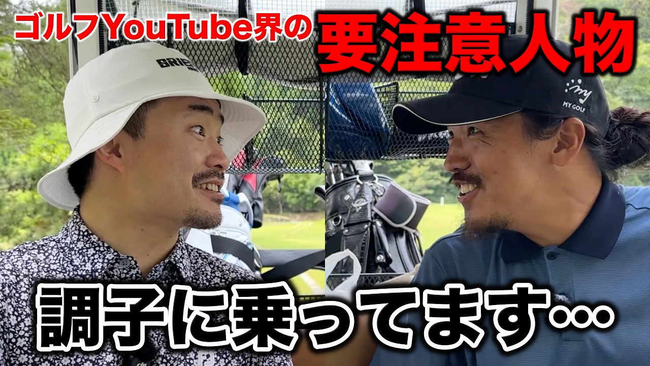 プロにそんなこと言うようになったか…天狗男の鼻が伸びすぎて収拾つかないので大イジりしてやります。【#7 加舎の里CC 寺田天我】