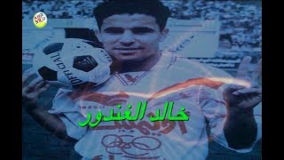 اهداف خالد الغندور مع الزمالك .. مهارات + أسيست 