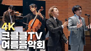 [4K] 크클클TV 여름음악회 공연실황 l 대니 구, 홍진호, 존노, 박현수, 조영훈