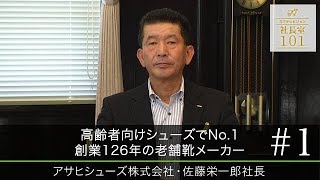 【アサヒシューズ（1）】高齢者向けシューズでNo.1 創業126年の老舗靴メーカー