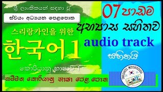Eps Topik Book Sinhala |Lesson 07 |සම්මත කොරියානු භාෂා පෙළ පොතේ 07 වන පාඩම