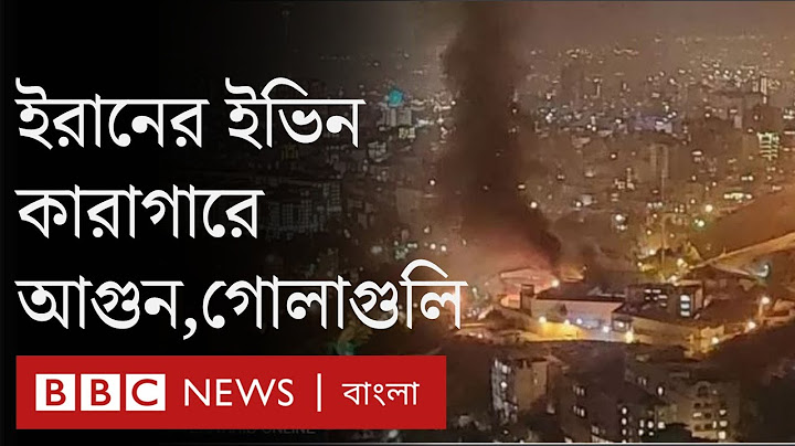 ইরানের কুখ্যাত ইভিন কারাগারে আগুন, গুলি ও বিস্ফোরণের শব্দ| BBC Bangla