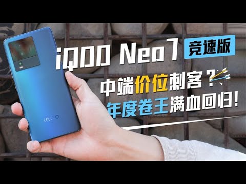 iQOO Neo7竞速版：中端价位刺客？年度卷王满血回归！