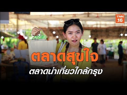 ตลาดสุขใจ...ตลาดน่าเที่ยวใกล้กรุง | เรื่องดีดีTNN (26/04/62)