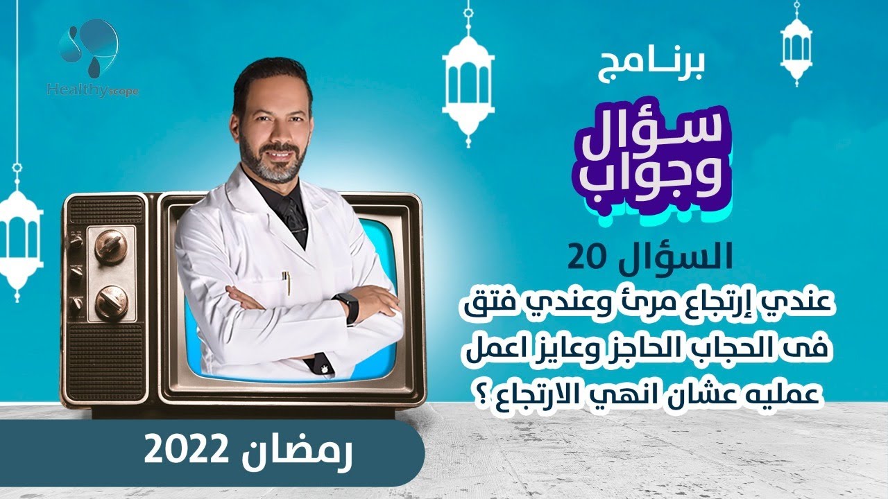 السؤال (٢٠) عندي إرتجاع مرئ وعندي فتق فى الحجاب الحاجز وعايز اعمل عمليه عشان انهي الارتجاع ؟