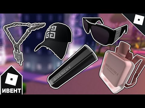 [ИВЕНТ] Как получить ВСЕ ВЕЩИ в GIVENCHY BEAUTY HOUSE | Roblox