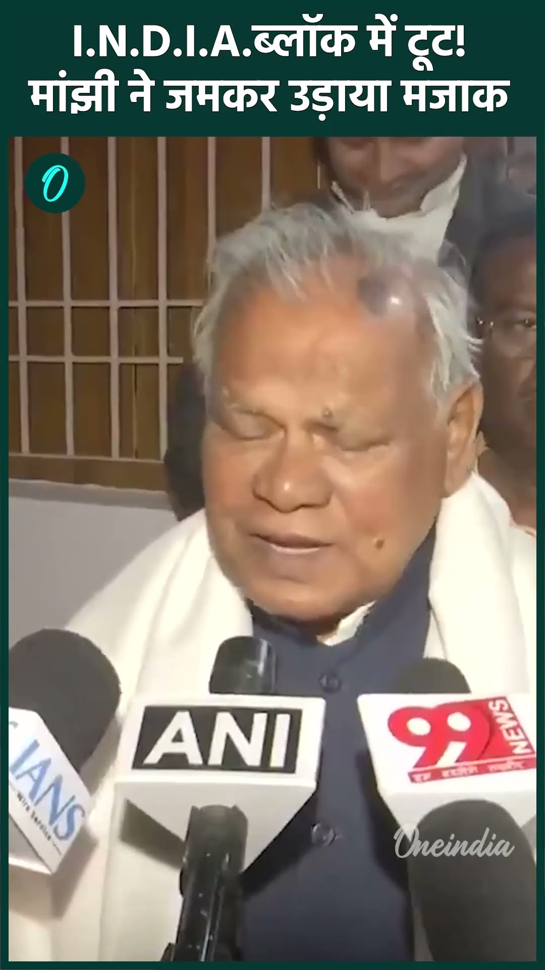 Indian Alliance: इंडी गठबंधन क्या टूट गया, Jitan Ram Manjhi ने खूब मजे लिए | वनइंडिया हिंदी #Shorts