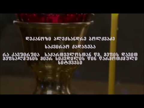 Mama Aleksandre Bolkvadze - რა კავშირშია საქართველოსთან წმ.  მეფის დავით მეფსალმუნის მიერ ...