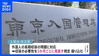 収容の必要性3か月ごとに見直しへ　入管法改正案の概要判明｜TBS NEWS DIG