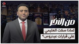 ماوراء سكوت العليمي حتى الان على قرارات عيدروس؟ | من الاخر