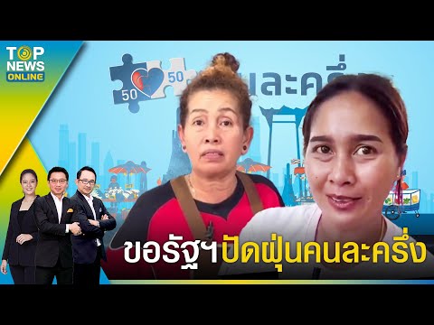 ปชช.ขอรัฐปัดฝุ่นคนละครึ่ง-เที่ยวด้วยกันแทนเงินดิจิทัล 