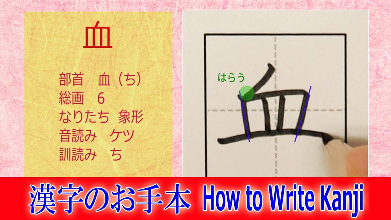 「血」漢字のお手本☆小3/ノートの文字が激変!!How to Write Kanji/筆順動画 - YouTube