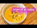 Крем-суп тыквенный | суп-пюре из тыквы