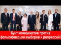 ⚡️Бунт коммунистов против фальсификации выборов и репрессий!