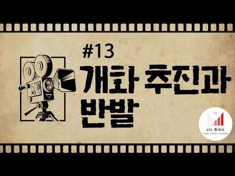 [주제13] 13개월만에 받은 월급이 부루마불 돈이라면? - 개화 정책의 추진과 이에 대한 반발