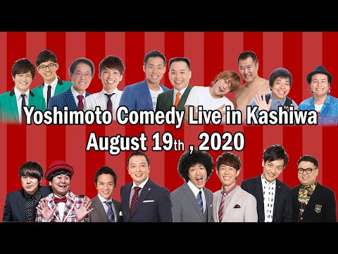 The Yoshimoto Comedy Show: This is Summer! This is Comedy! This is a Festival! – in Kashiwa 2020