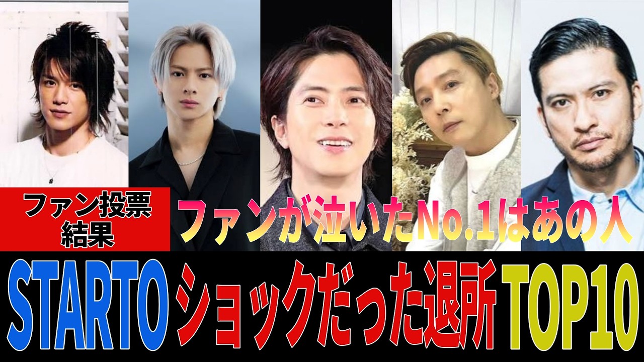 退所がショックだったSTARTOメンバーTOP10【ファンが選んだ本音ランキング】