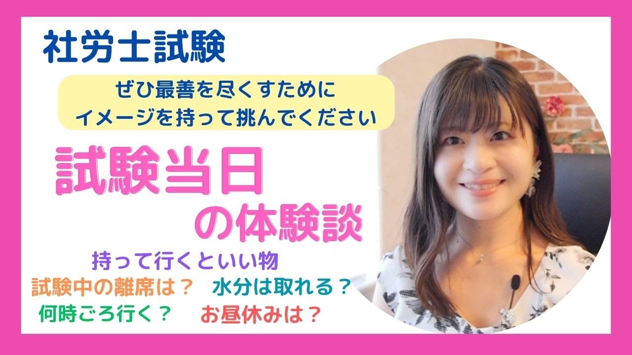 【社労士試験】試験当日の詳しい体験談とアドバイス【より集中できるようにイメージしておくといいと思います】【６ヶ月一発合格】